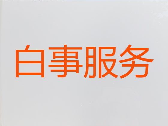 南阳白事服务-殡葬一条龙服务